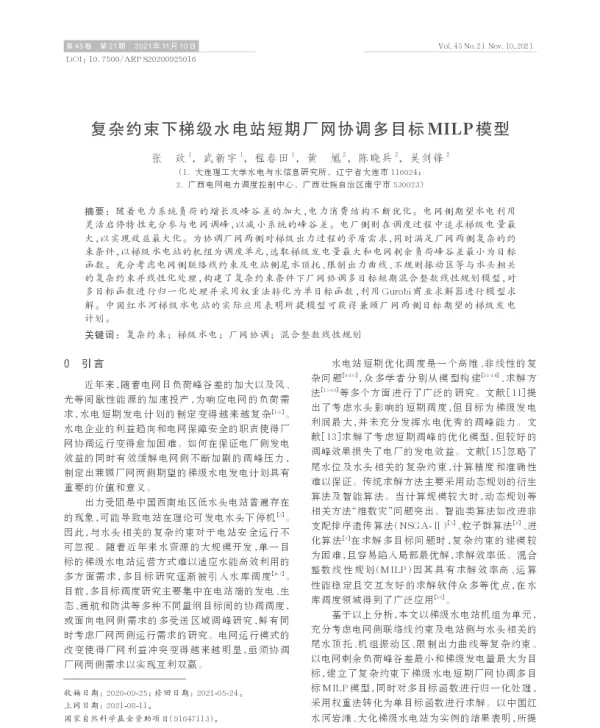 复杂约束下梯级水电站短期厂网协调多目标milp模型