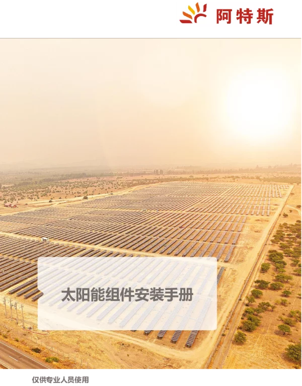 阿特斯太阳能组件安装手册v1.3