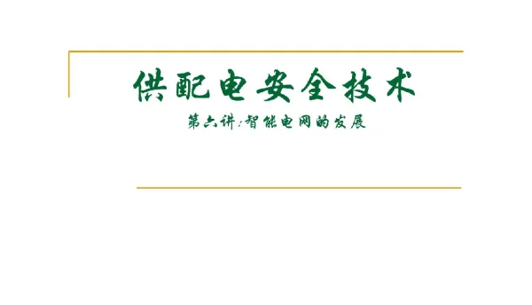 供配电安全技术之智能电网的发展PPT课件