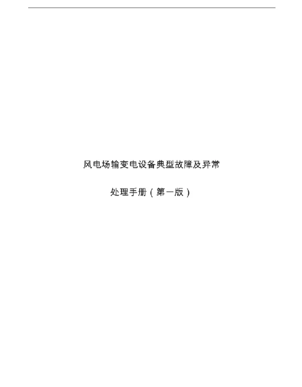 2019风电场输变电设备典型故障及异常处理手册