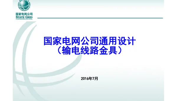 国家电网公司通用设计--输电线路金具（课件2016年7月）
