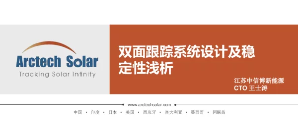 中信博新能源-双面跟踪系统设计及稳定性分析