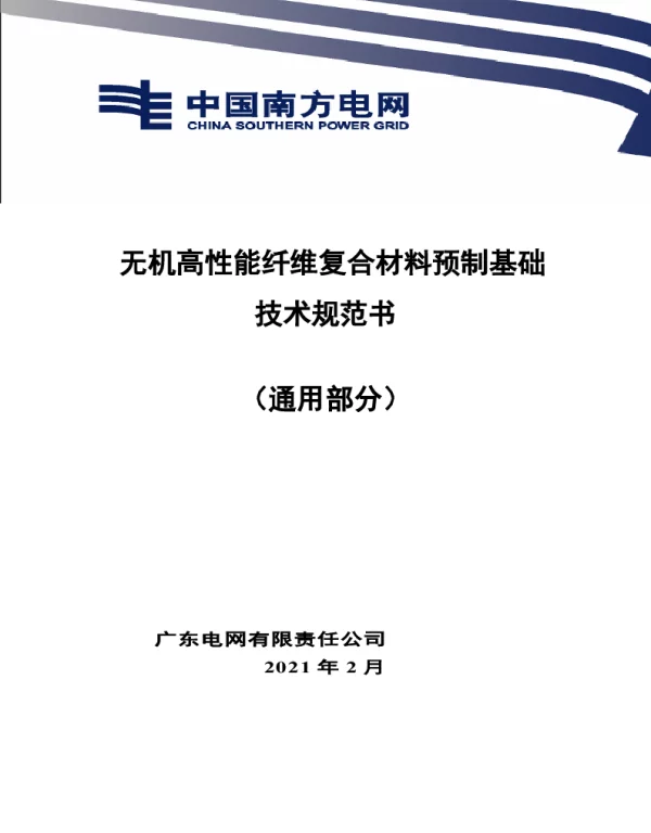 无机高性能纤维复合材料预制基础技术规范书（通用部分）
