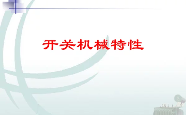 开关机械特性课件