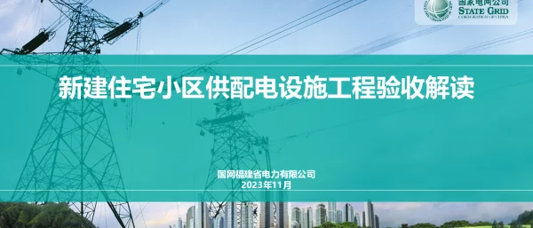 新建住宅小区供配电设施工程验收解读