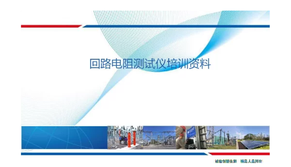 回路电阻测试仪培训资料