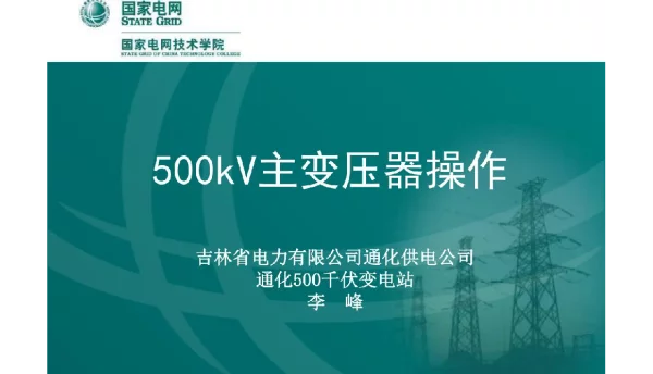 500kV主变压器操作