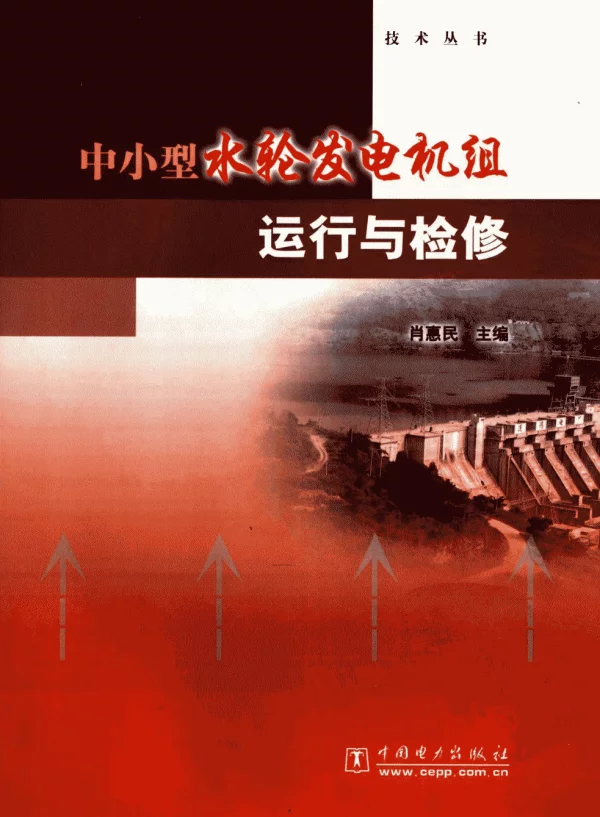 中小型水轮发电机组运行与检修