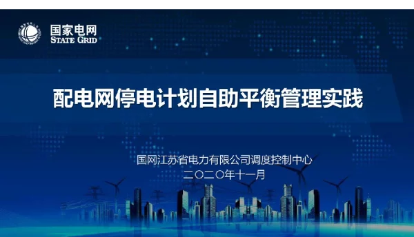配电网停电计划自助平衡管理实践