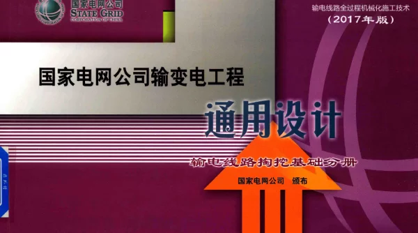 国家电网公司输变电工程通用设计输电线路掏挖基础分册2017年版国家电网公司颁布2018年版