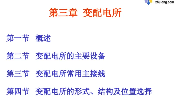 变电所的主要设备