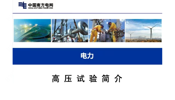 73页电力高压试验简介
