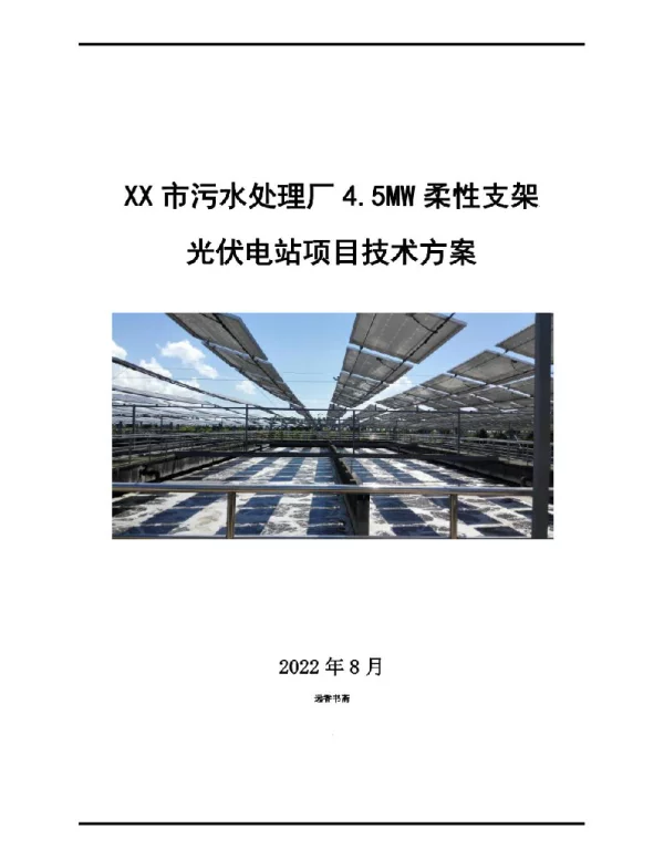 4.5MW柔性支架光伏电站项目技术方案