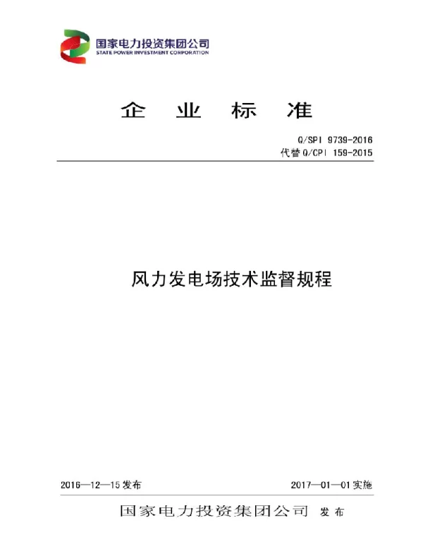 QSPI9739-2016风力发电场技术监督规程