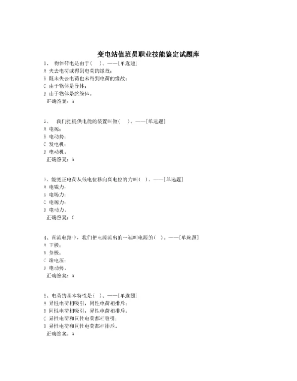 变电站值班员职业技能鉴定试题库题库（1544道）