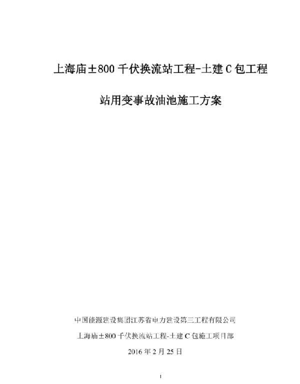 66kV、110kV站用变事故油池设计方案