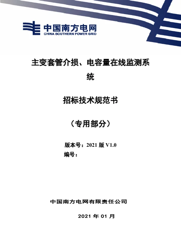 南方电网2021主变套管介损、电容量在线监测系统（专用部分）
