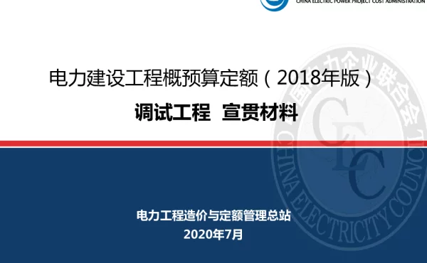 2018年版电力建设工程定额宣贯材料-4-发电调试