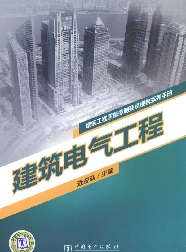 建筑工程质量控制要点便携系列手册--建筑电气工程（逄凌滨2010年7月）
