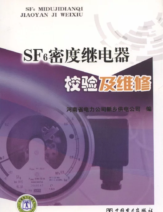 SF6密度继电器校验及维修 河南省电力公司新乡供电公司编2011年版