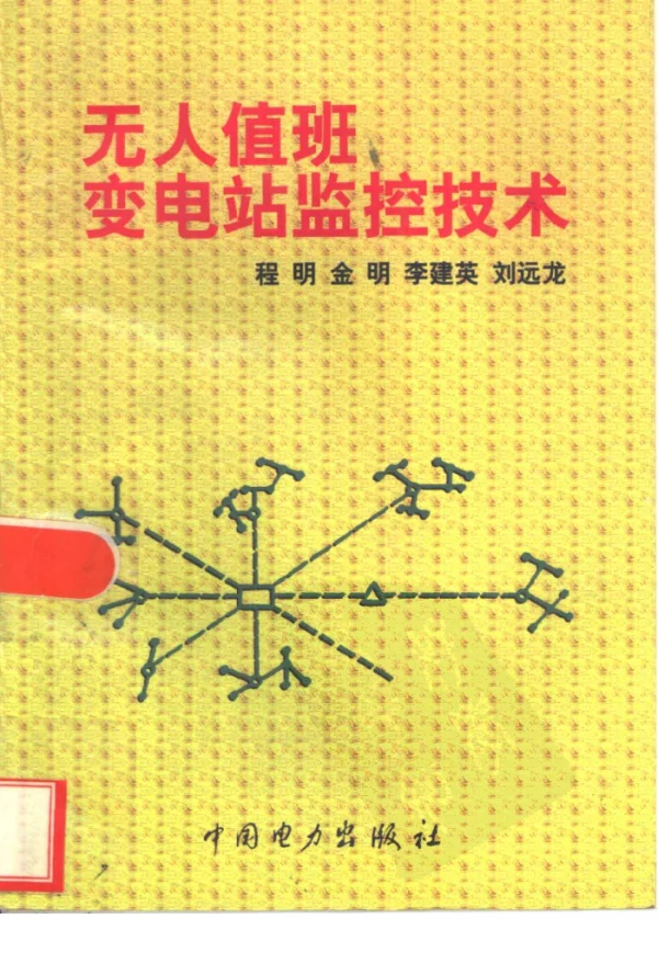 无人值班变电站监控技术——程明等编