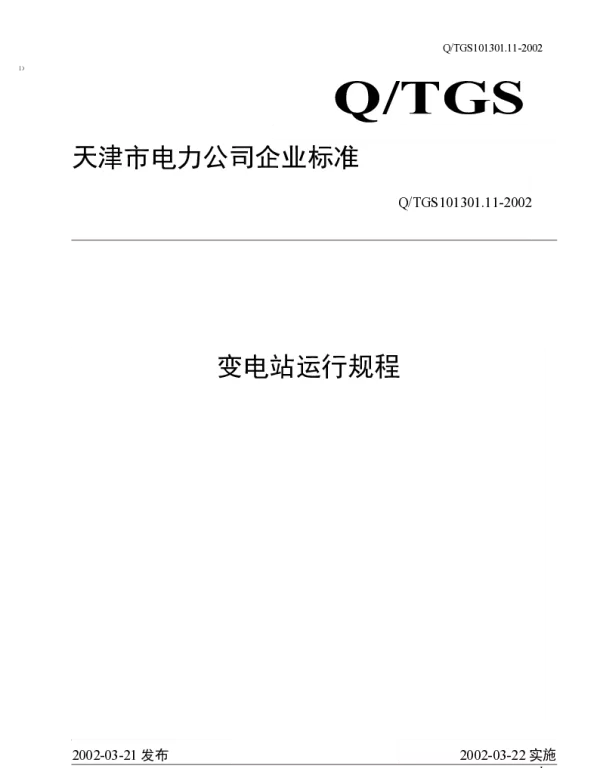 变电站运行规程天津
