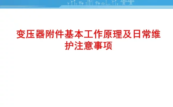 变压器附件基本工作原理及日常维护注意事项