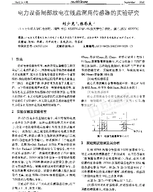 电力设备局部放电在线监测用传感器的实验研究