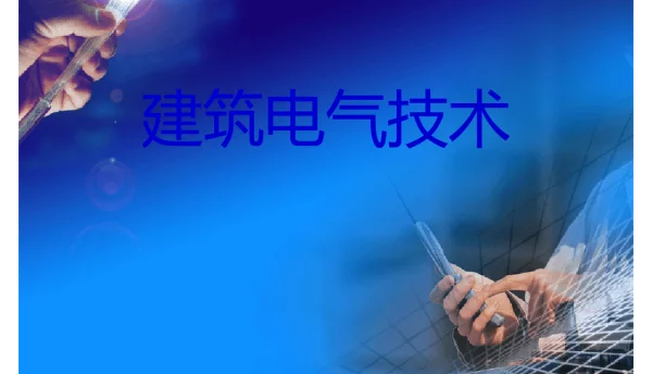 建筑电气基础知识及电气识图