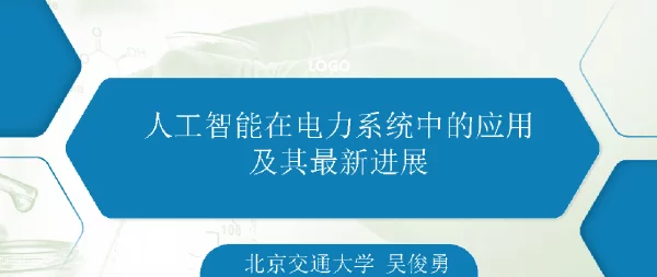 人工智能在电力系统中的应用及其最新进展