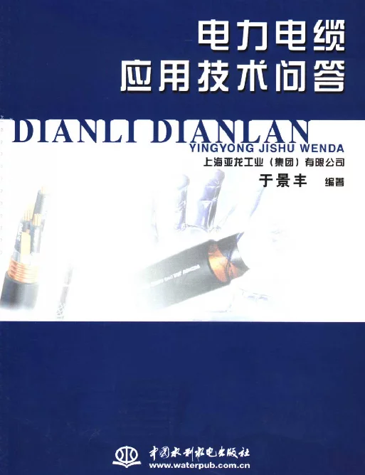 电力电缆应用技术问答