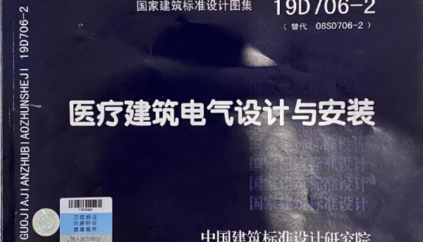 19D706-2医疗建筑电气设计与安装
