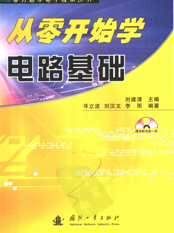 从零开始学电路基础