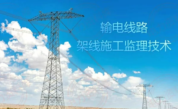 输电线路架线施工监理技术