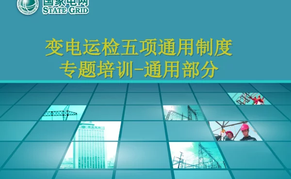 变电运检五项通用制度专题培训1-通用部分