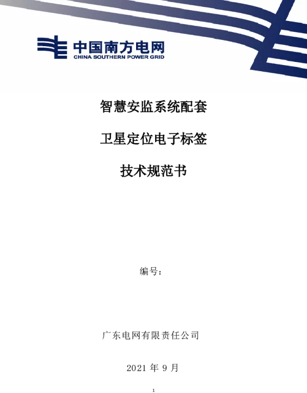 智慧安监系统配套卫星定位电子标签技术规范书