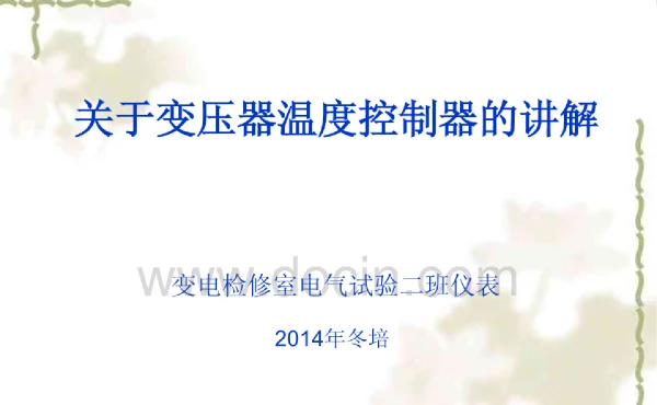 变压器温控器讲解