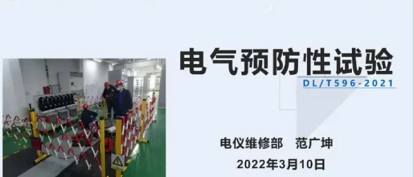 课件电气预防性试验DLT596-2021