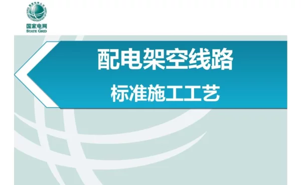 配电架空线路标准施工工艺