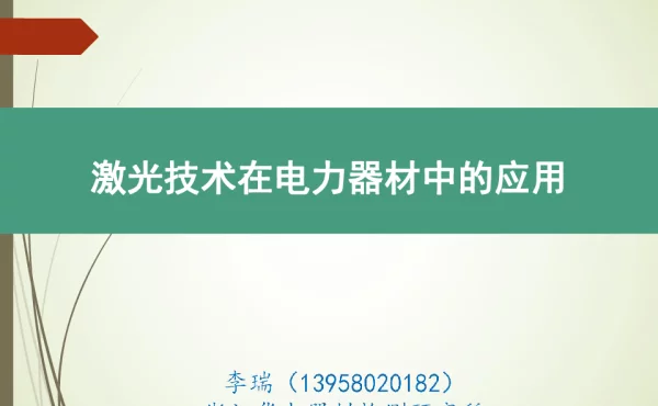 激光技术在电力器材中的应用
