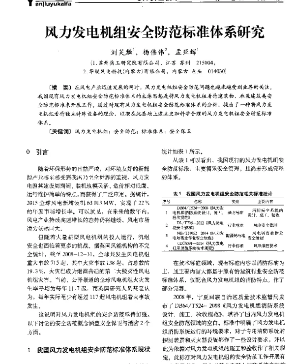 风力发电机组安全防范标准体系研究