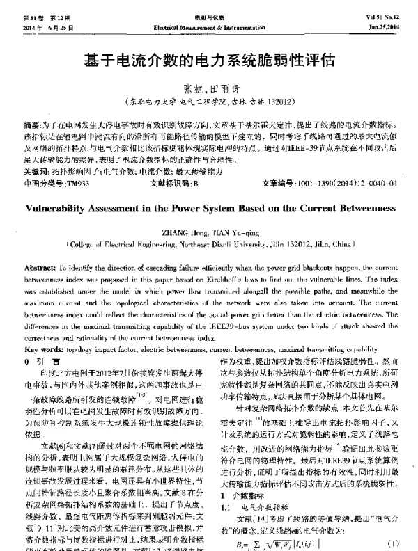 基于电流介数的电力系统脆弱性评估