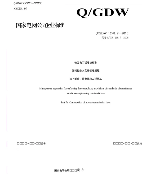 输变电工程建设标准强制性条文实施管理规程第7部分：输电线路工程施工-