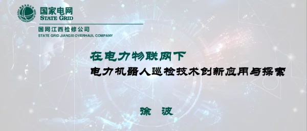 在电力物联网下电力机器人巡检技术创新应用与探索
