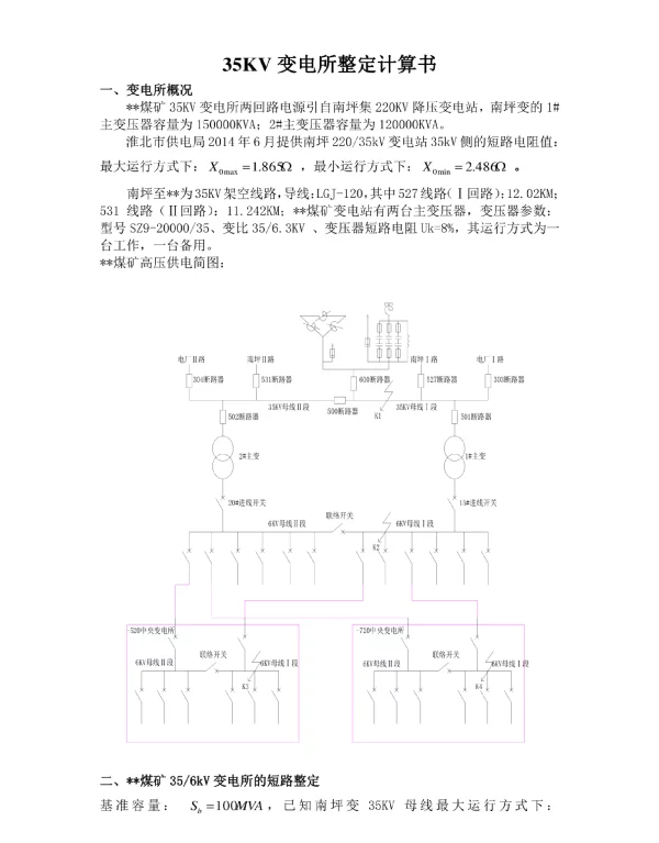 35KV变电所整定计算书