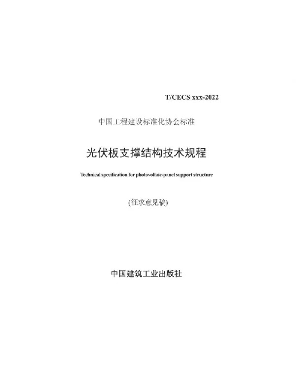2022年最新《光伏板支撑结构技术规程》
