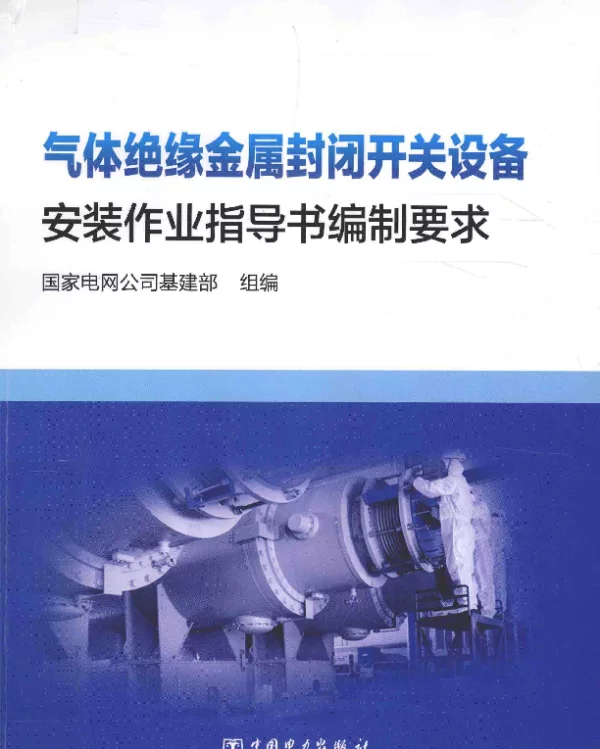 气体绝缘金属封闭开关设备安装作业指导书编制要求2016年版