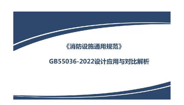 133页GB55036-2022消防设施通用规范对比解读