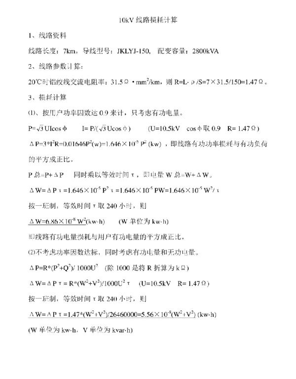 10kV线路损耗计算