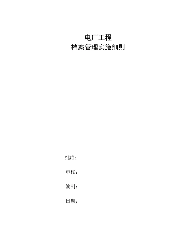 电厂工程档案管理实施细则